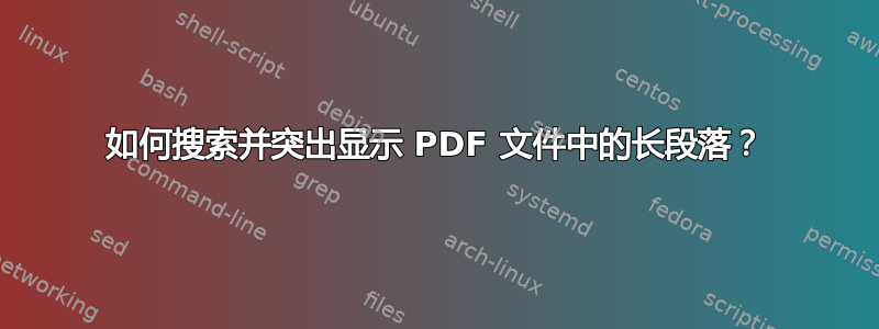 如何搜索并突出显示 PDF 文件中的长段落？