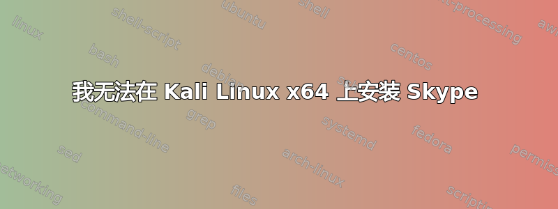 我无法在 Kali Linux x64 上安装 Skype