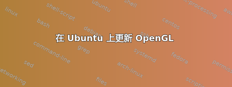 在 Ubuntu 上更新 OpenGL