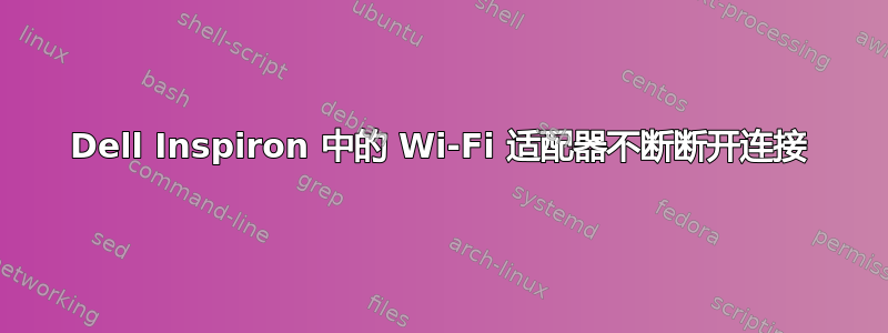 Dell Inspiron 中的 Wi-Fi 适配器不断断开连接