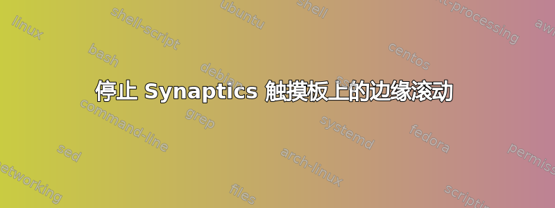 停止 Synaptics 触摸板上的边缘滚动