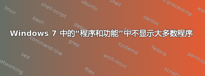 Windows 7 中的“程序和功能”中不显示大多数程序