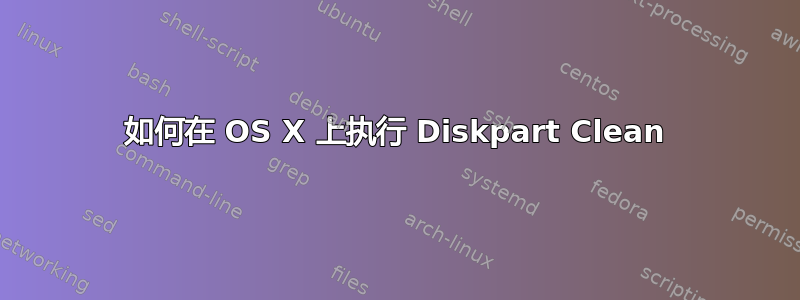 如何在 OS X 上执行 Diskpart Clean