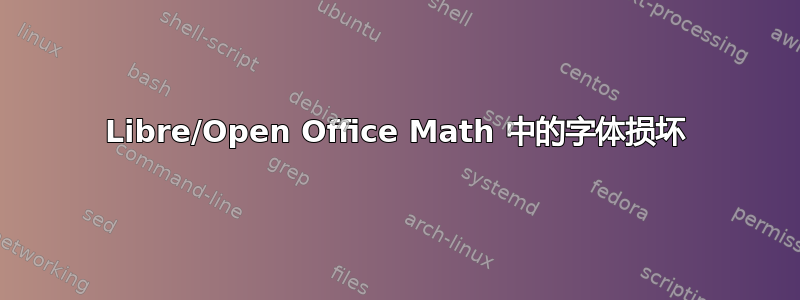 Libre/Open Office Math 中的字体损坏