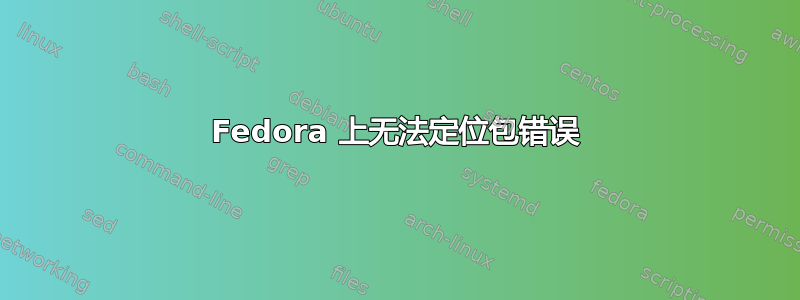 Fedora 上无法定位包错误