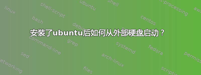 安装了ubuntu后如何从外部硬盘启动？ 