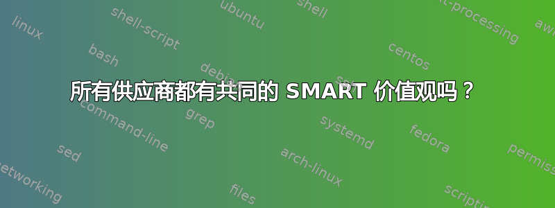 所有供应商都有共同的 SMART 价值观吗？