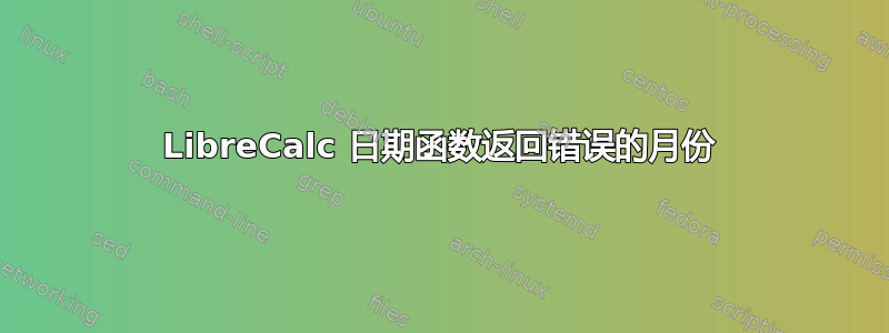 LibreCalc 日期函数返回错误的月份