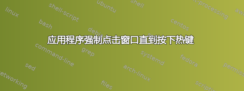 应用程序强制点击窗口直到按下热键