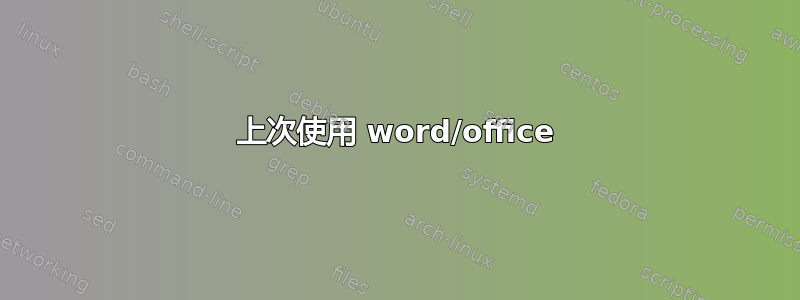 上次使用 word/office