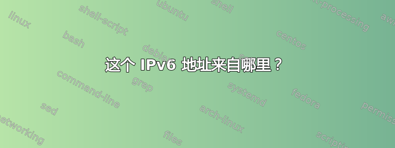 这个 IPv6 地址来自哪里？