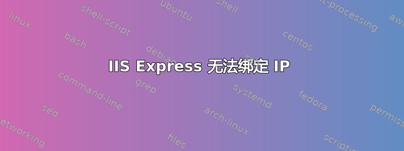 IIS Express 无法绑定 IP