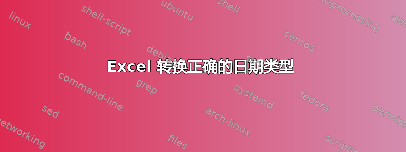 Excel 转换正确的日期类型