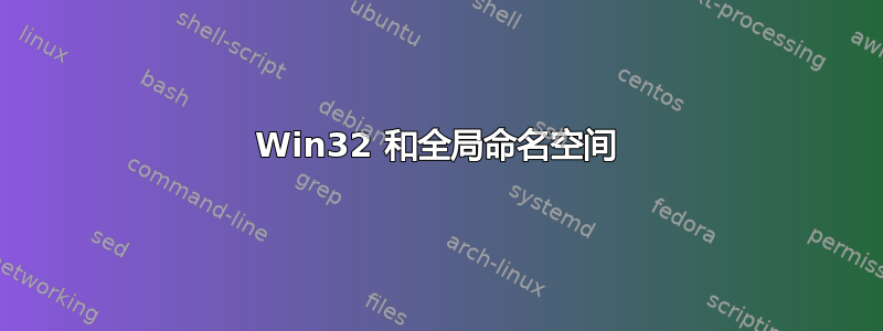 Win32 和全局命名空间