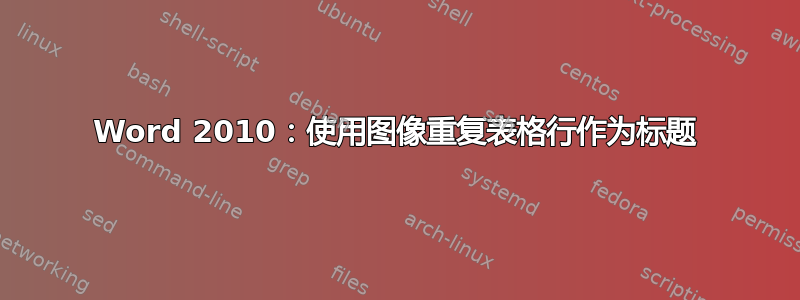 Word 2010：使用图像重复表格行作为标题