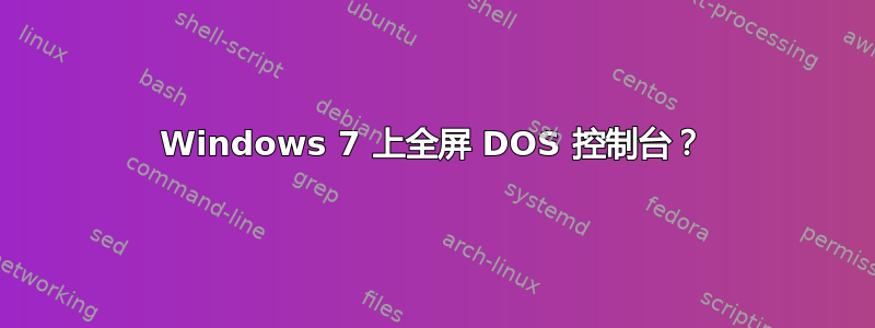 Windows 7 上全屏 DOS 控制台？