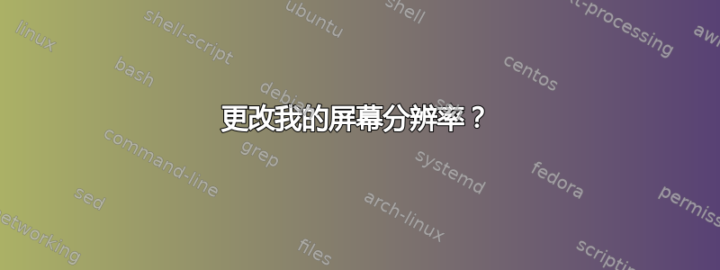 更改我的屏幕分辨率？