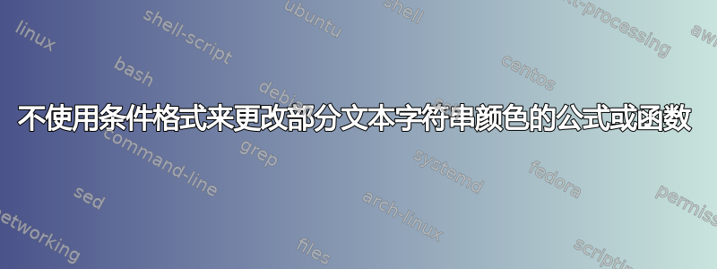 不使用条件格式来更改部分文本字符串颜色的公式或函数