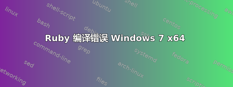 Ruby 编译错误 Windows 7 x64