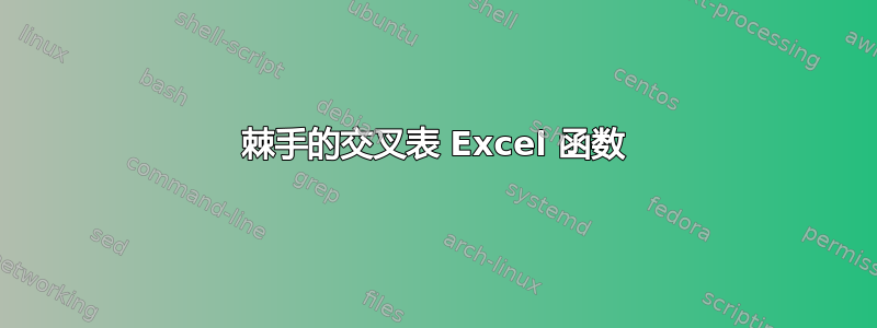 棘手的交叉表 Excel 函数