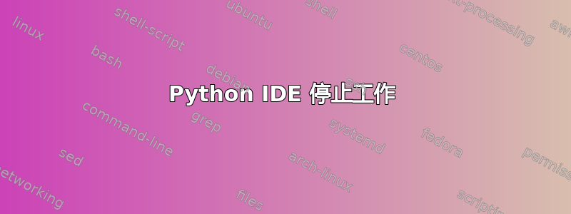 Python IDE 停止工作