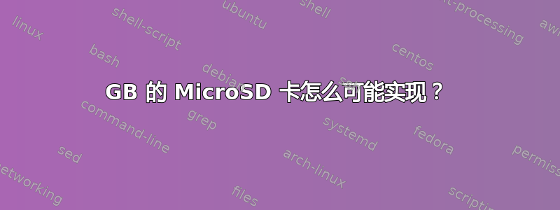 200GB 的 MicroSD 卡怎么可能实现？