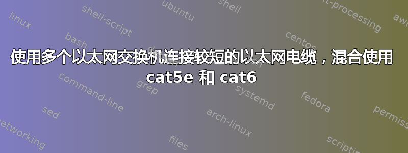 使用多个以太网交换机连接较短的以太网电缆，混合使用 cat5e 和 cat6