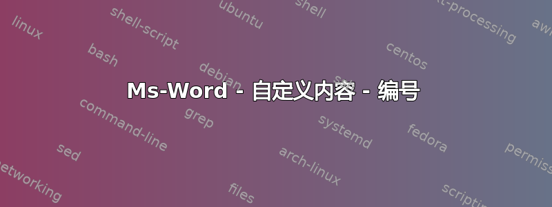 Ms-Word - 自定义内容 - 编号