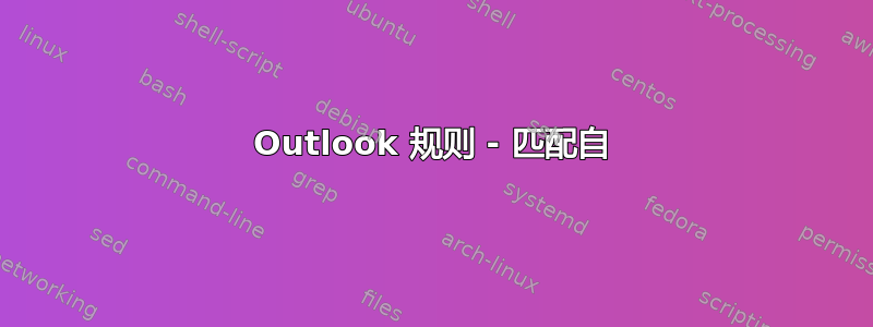 Outlook 规则 - 匹配自