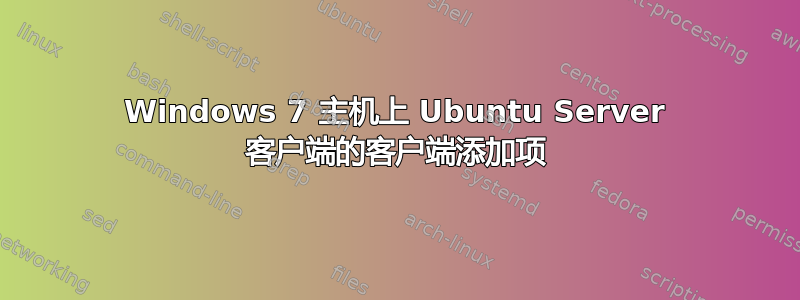 Windows 7 主机上 Ubuntu Server 客户端的客户端添加项