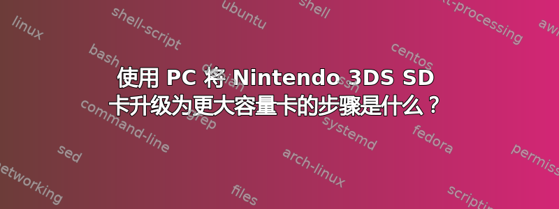 使用 PC 将 Nintendo 3DS SD 卡升级为更大容量卡的步骤是什么？