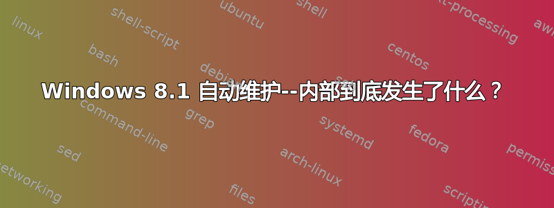 Windows 8.1 自动维护--内部到底发生了什么？