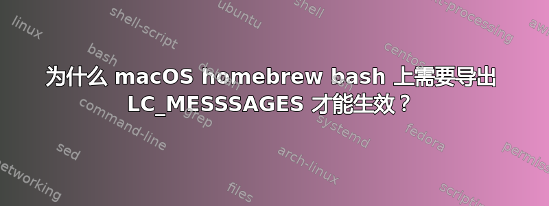 为什么 macOS homebrew bash 上需要导出 LC_MESSSAGES 才能生效？