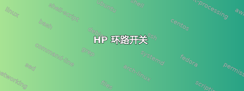 HP 环路开关