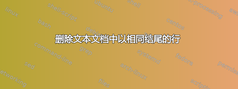 删除文本文档中以相同结尾的行