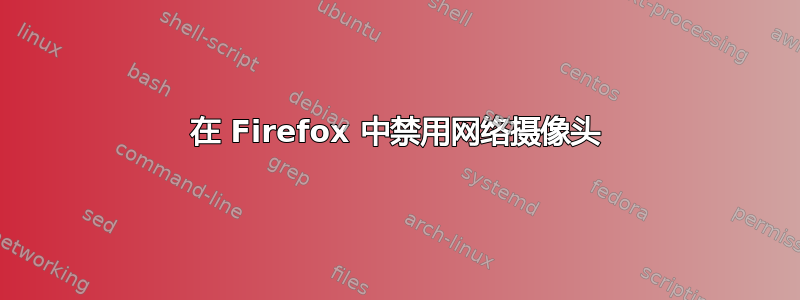 在 Firefox 中禁用网络摄像头