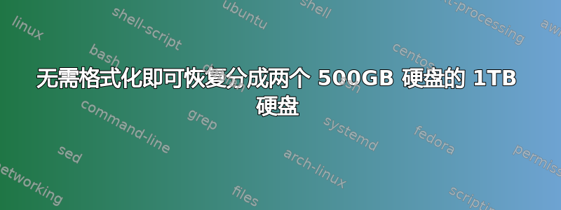 无需格式化即可恢复分成两个 500GB 硬盘的 1TB 硬盘