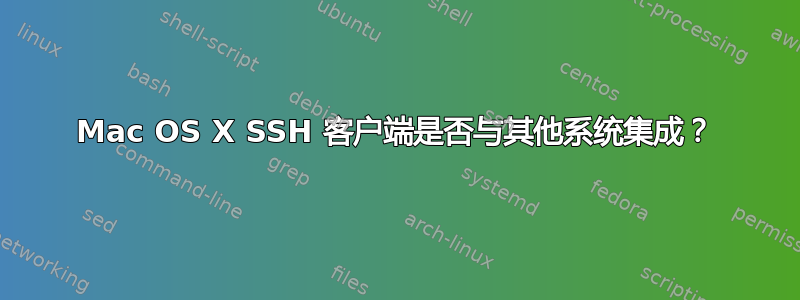 Mac OS X SSH 客户端是否与其他系统集成？