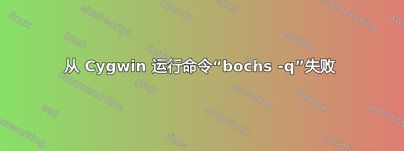 从 Cygwin 运行命令“bochs -q”失败