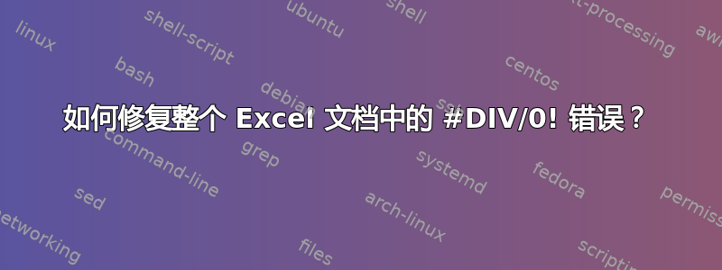 如何修复整个 Excel 文档中的 #DIV/0! 错误？