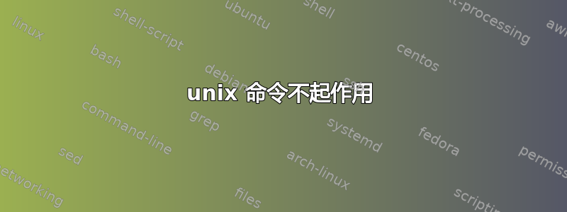 unix 命令不起作用