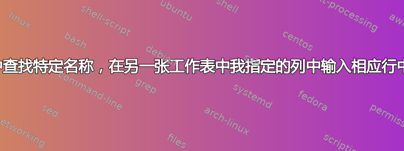 在列中查找特定名称，在另一张工作表中我指定的列中输入相应行中的值