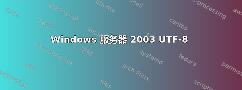 Windows 服务器 2003 UTF-8