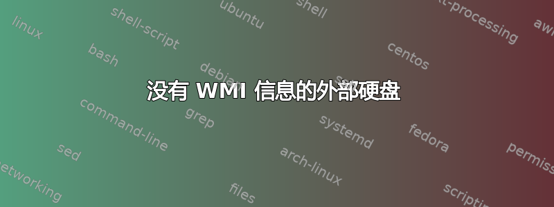 没有 WMI 信息的外部硬盘