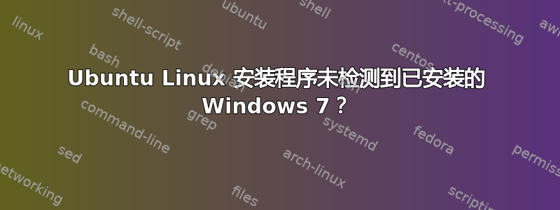 Ubuntu Linux 安装程序未检测到已安装的 Windows 7？