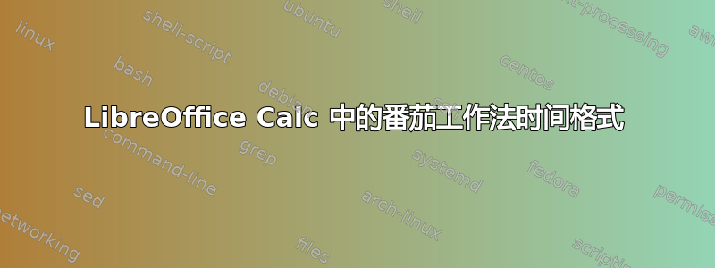 LibreOffice Calc 中的番茄工作法时间格式