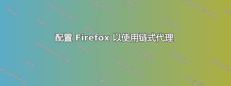 配置 Firefox 以使用链式代理