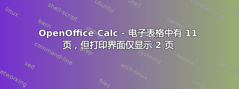 OpenOffice Calc - 电子表格中有 11 页，但打印界面仅显示 2 页