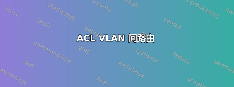 ACL VLAN 间路由