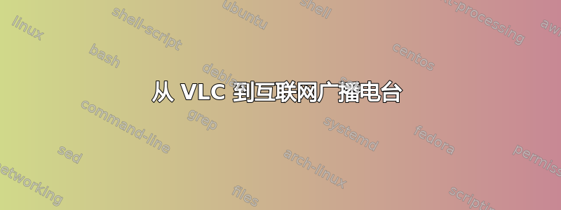 从 VLC 到互联网广播电台